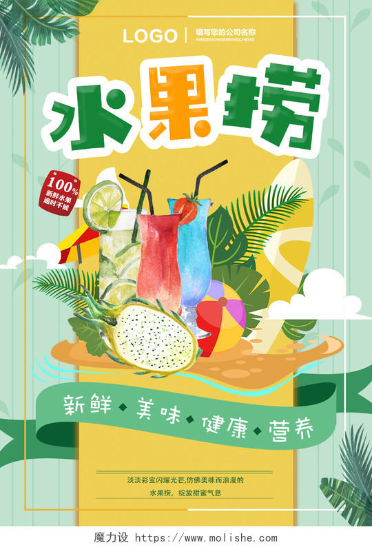 生鲜炫彩水果捞销售宣传海报